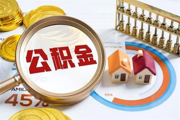 巴彦淖尔市公积金提出来可以自己使用吗（住房公积金取出来可以自由支配吗）